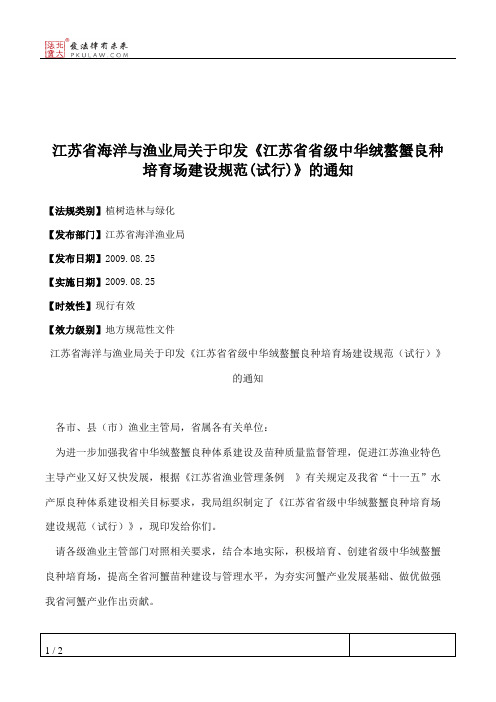 江苏省海洋与渔业局关于印发《江苏省省级中华绒螯蟹良种培育场建