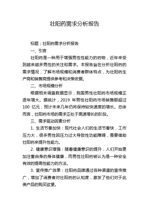 壮阳药需求分析报告,1200字