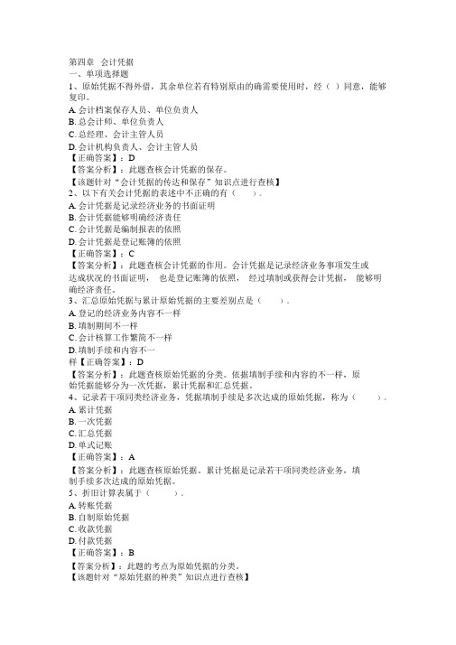 XXXX湖南会计从业资格证考试第四章会计凭证答案解析