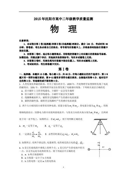 2015年辽宁省沈阳市高中二年级上学期教学质量监测物理试卷及答案