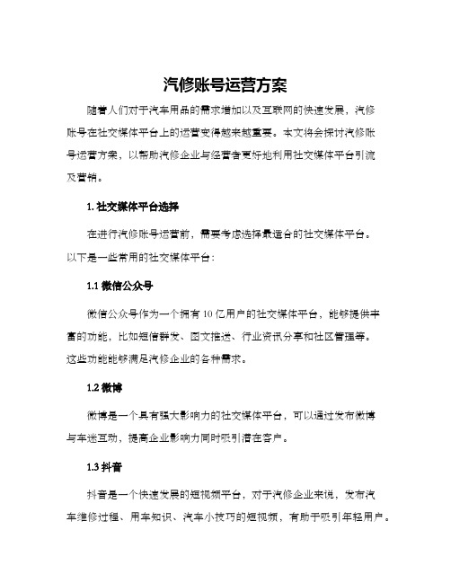 汽修账号运营方案