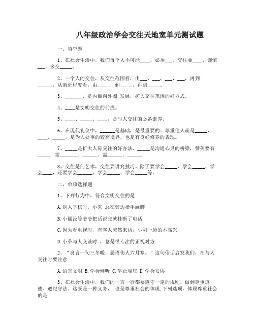 八年级政治学会交往天地宽单元测试题及答案