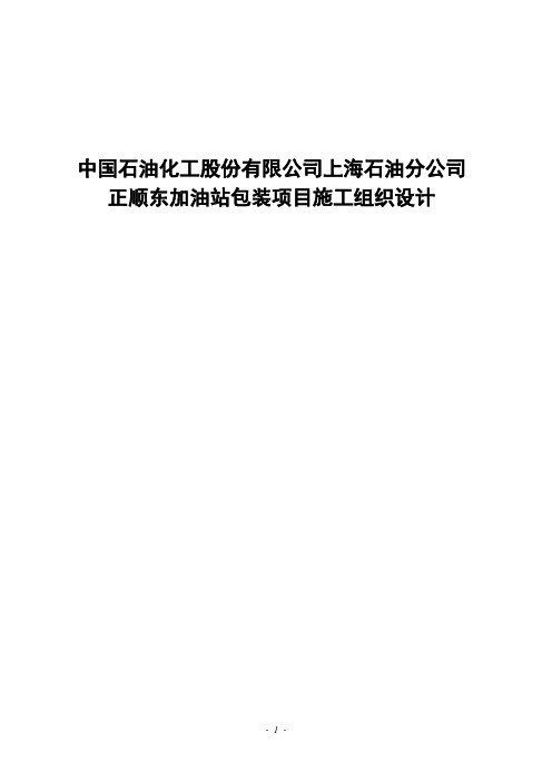 正顺东加油站包装项目施工组织设计