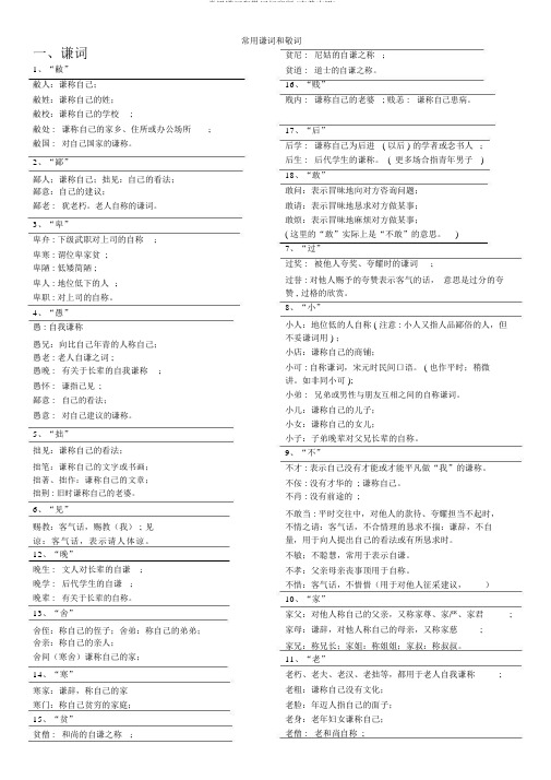 常用谦词和敬词打印版(完美实用)