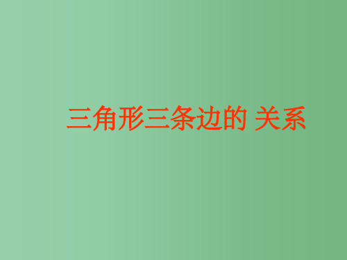 七年级数学下册《三角形三边关系》课件