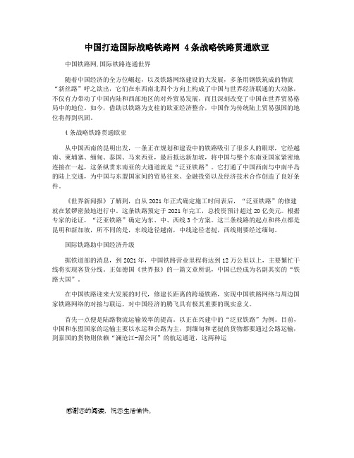 中国打造国际战略铁路网 4条战略铁路贯通欧亚