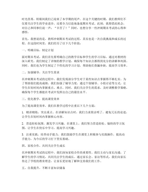 教师冲刺期末考试感言