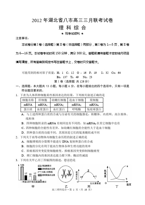 2012年湖北省八市联考理综试题