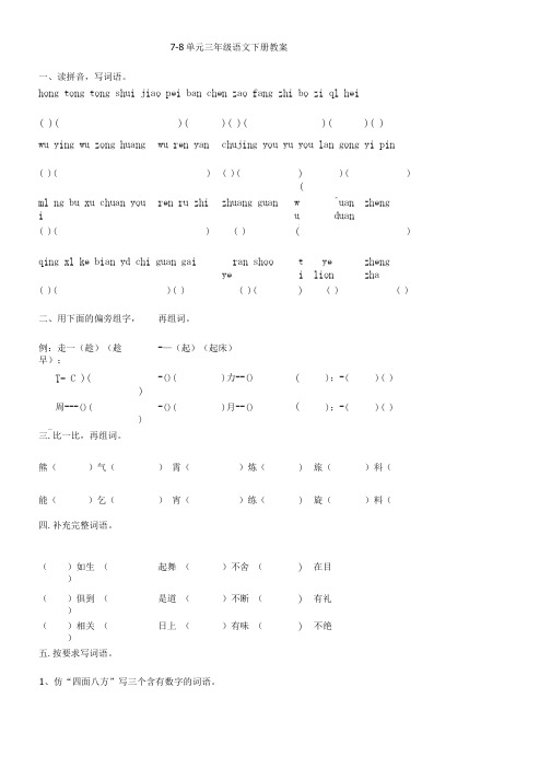 7-8单元三年级语文下册教案.doc