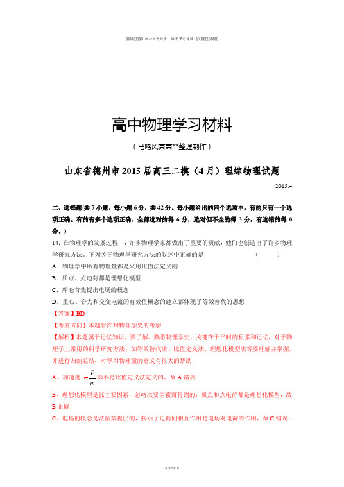 【解析版】山东省德州市高三二模理综物理试题