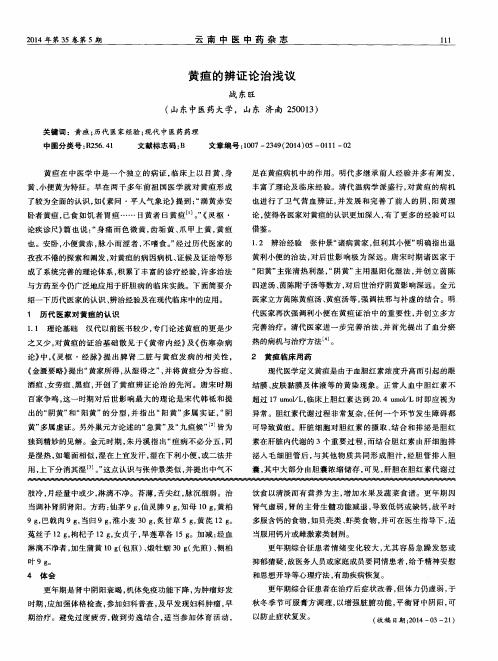黄疸的辨证论治浅议