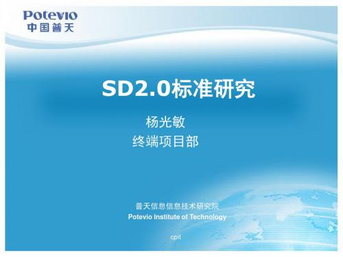 SD20标准研究杨光敏-23页精选文档