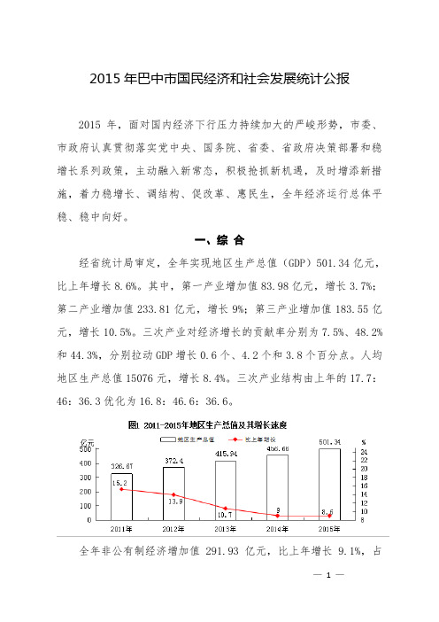 2015年巴中市国民经济和社会发展统计公报