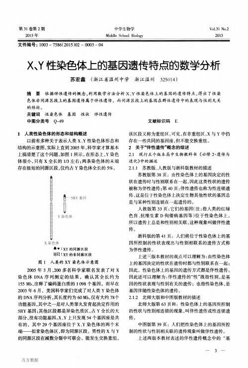 X、Y性染色体上的基因遗传特点的数学分析