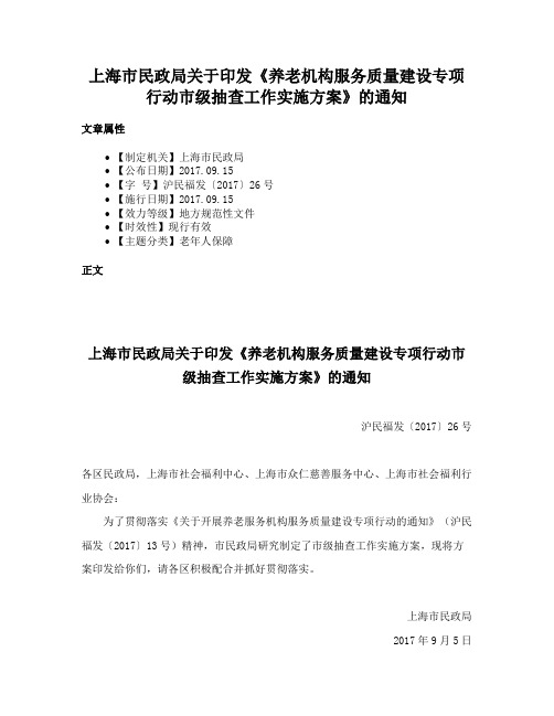 上海市民政局关于印发《养老机构服务质量建设专项行动市级抽查工作实施方案》的通知