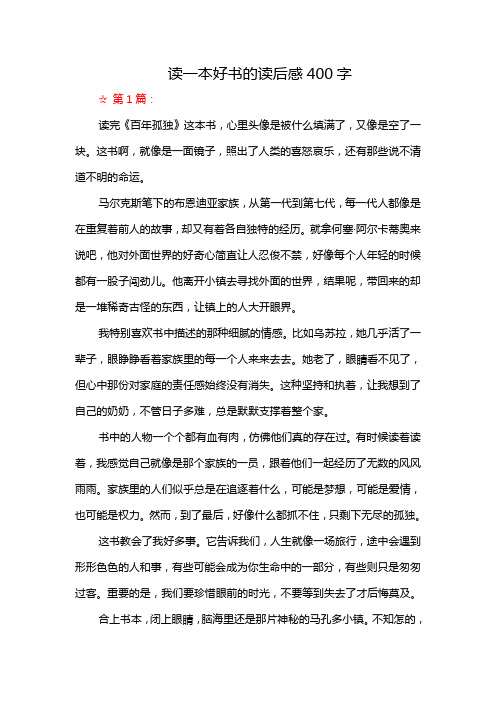 读一本好书的读后感400字