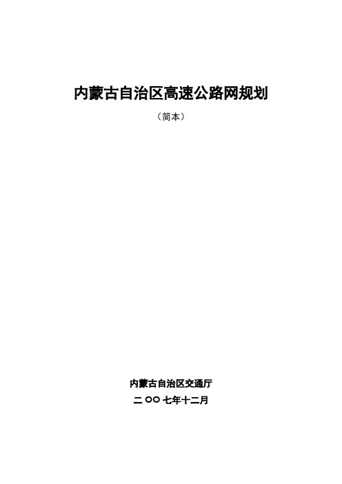 内蒙古自治区高速公路网规划