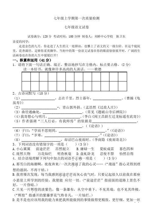 七年级上学期语文第一次月考试卷(含答案)[1].doc