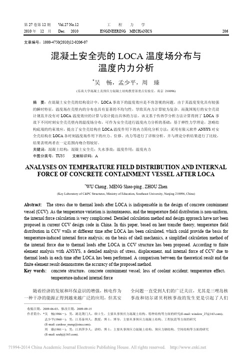 混凝土安全壳的LOCA温度场分布与温度内力分析_吴畅