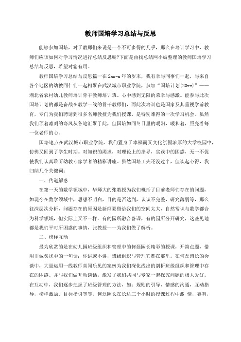 教师国培学习总结与反思