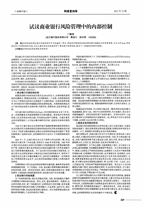 试议商业银行风险管理中的内部控制