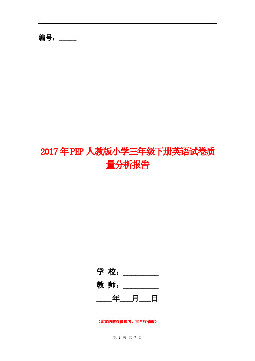 范本：2017年PEP人教版小学三年级下册英语试卷质量分析报告