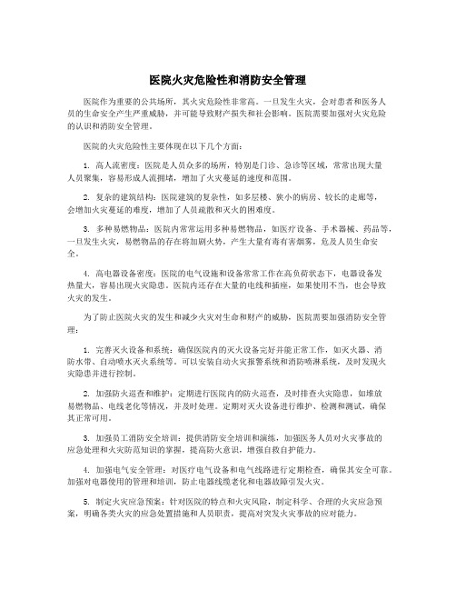 医院火灾危险性和消防安全管理