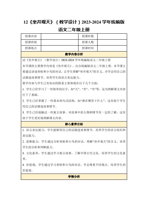 12《坐井观天》(教学设计)2023-2024学年统编版语文二年级上册