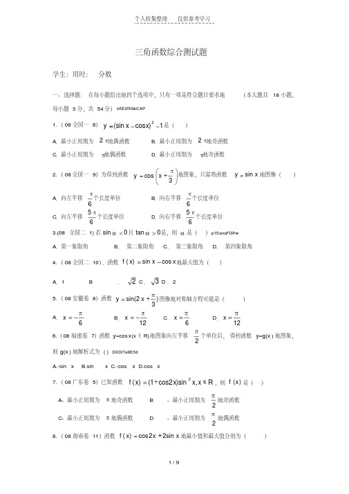 三角函数综合测试题(含详细标准答案)