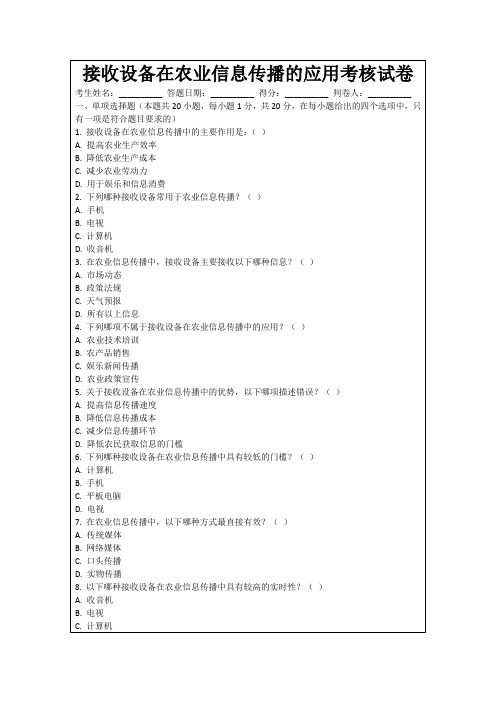 接收设备在农业信息传播的应用考核试卷