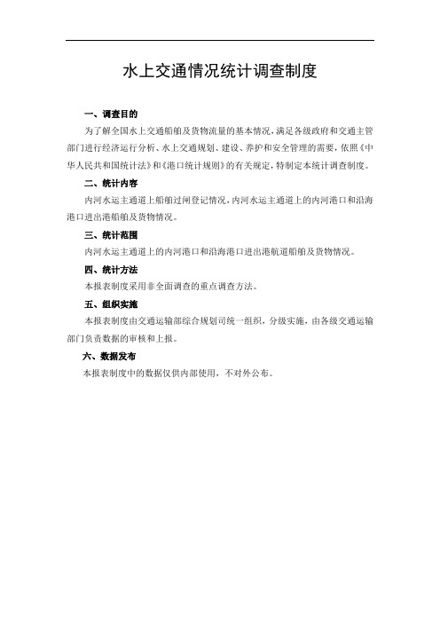水上交通情况统计调查制度