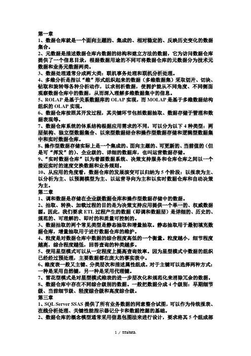 数据仓库与数据挖掘考试习题汇总(优.选)