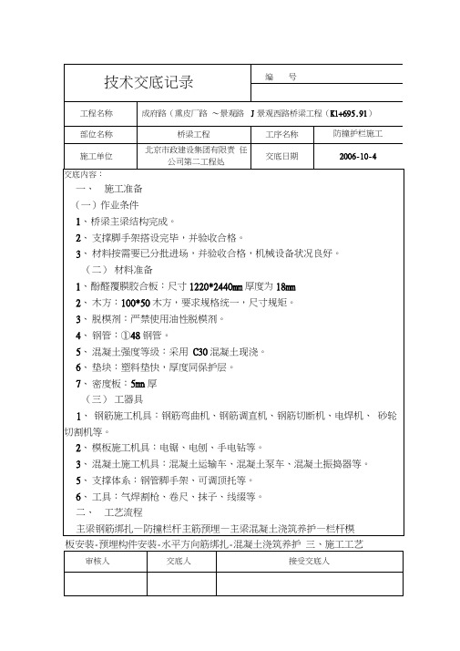 桥梁混凝土防撞栏杆施工技术交底