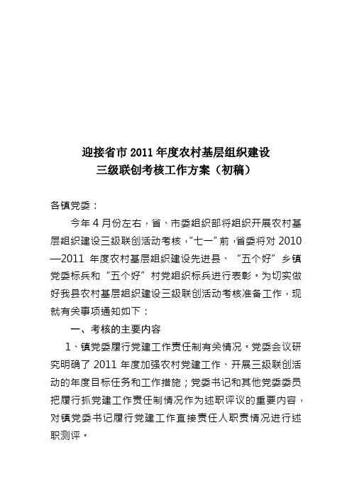 省市年度农村基层组织建设三级联创考核工作方案