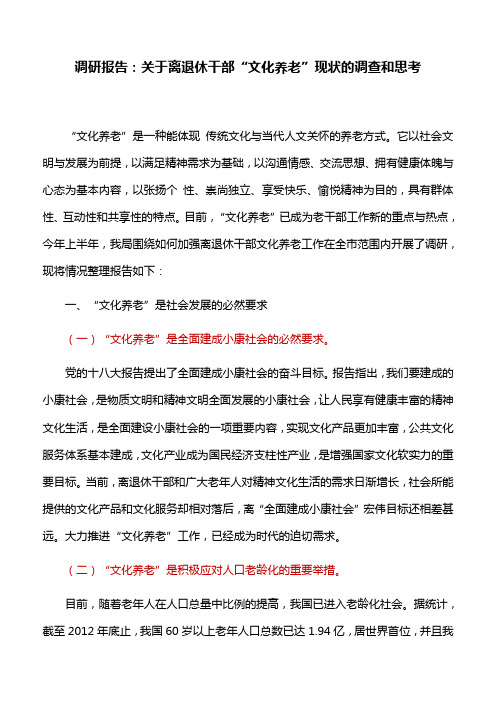 调研报告：关于离退休干部“文化养老”现状的调查和思考