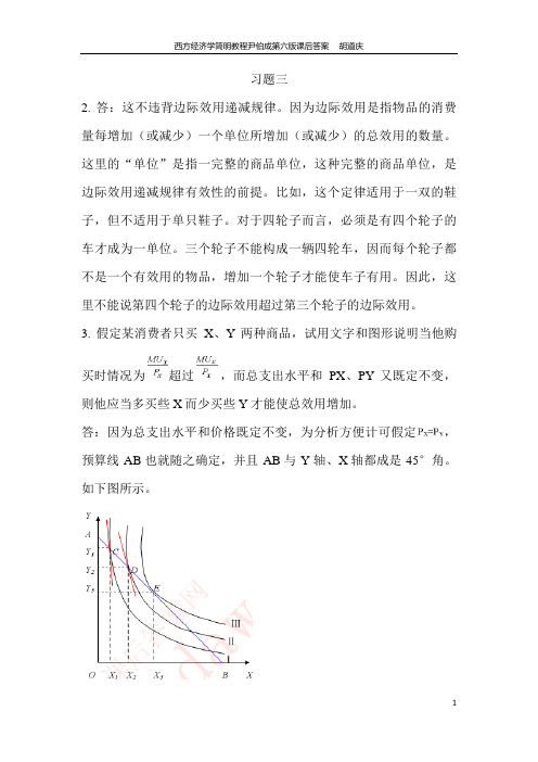 西方经济学第三章习题测验答案