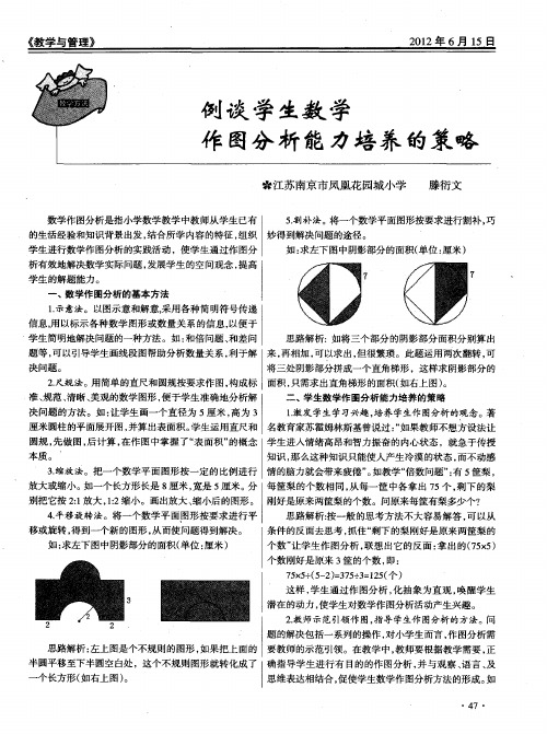 例谈学生数学作图分析能力培养的策略