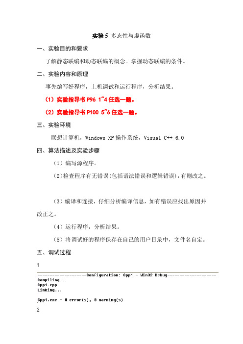 C实验报告-实验5多态性与虚函数