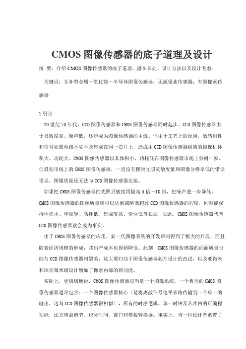 CMOS图像传感器的基本原理及设计(整理)