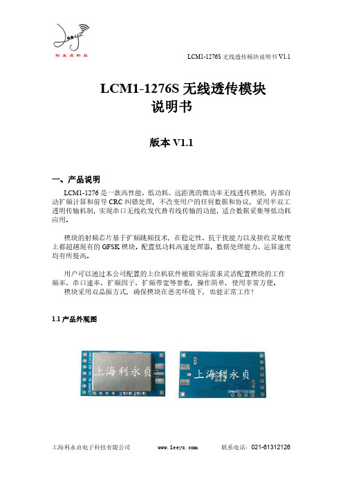 LCM1-1276S 无线透传模块说明书