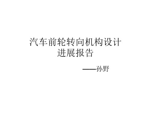 汽车前轮转向机构