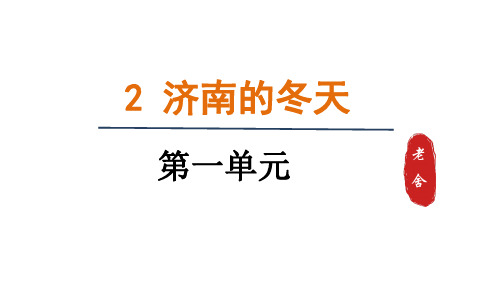 2024-2025学年统编版语文七年级上册2济南的冬天课件(52张ppt)