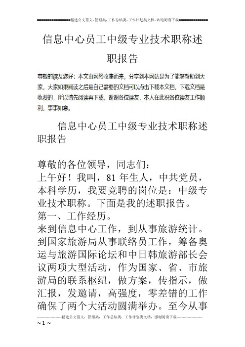 信息中心员工中级专业技术职称述职报告