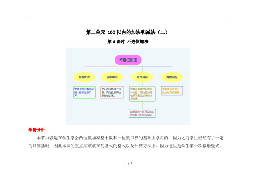 不进位加法精品教学方案