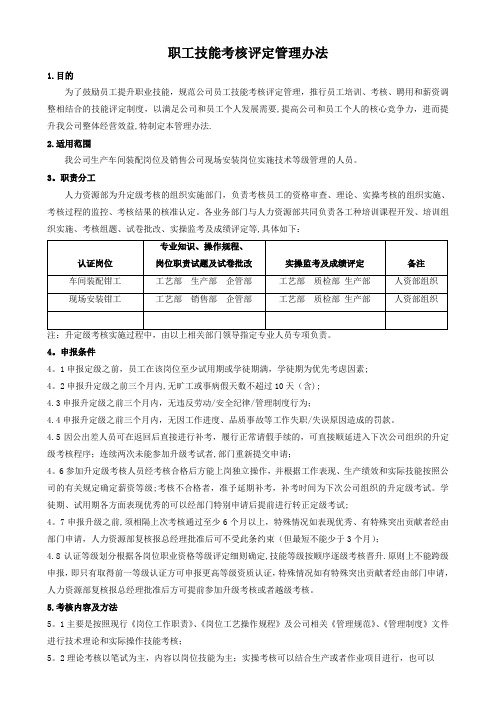 职工技能考核评定管理办法(新)