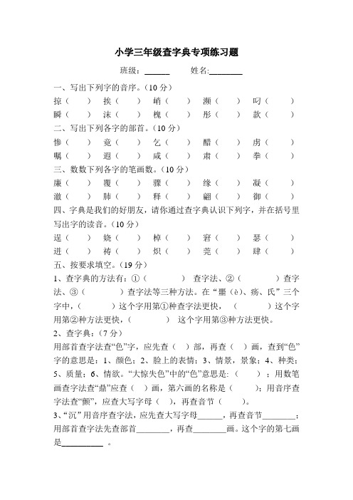 小学三年级查字典专项练习题