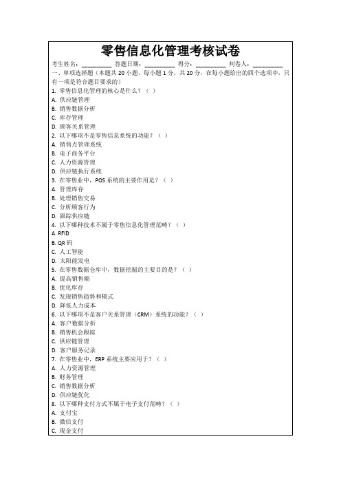 零售信息化管理考核试卷