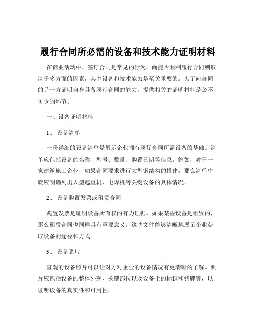 履行合同所必需的设备和技术能力证明材料