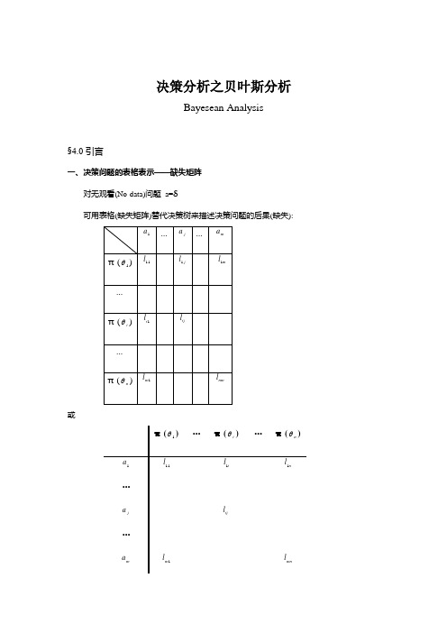 决策分析之贝叶斯分析