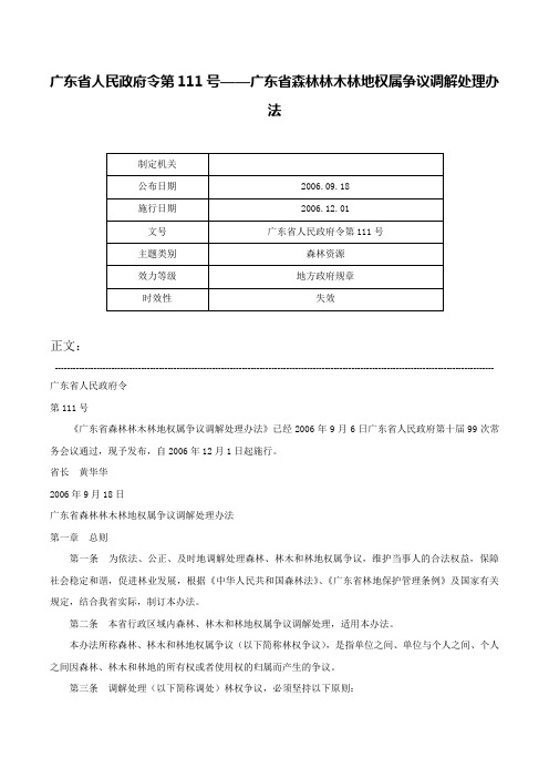 广东省人民政府令第111号——广东省森林林木林地权属争议调解处理办法-广东省人民政府令第111号